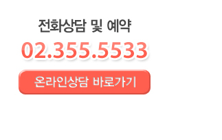 ��ȭ��� �� ���� ��ȣ 02-355-5533 ( �¶��λ�� �ٷΰ���)