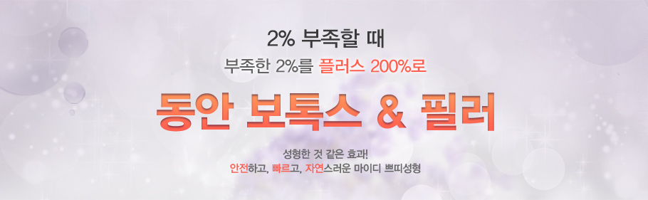 [���� ���彺&�ʷ�]2% ������ ��.������ 2%�� �÷��� 200%��.������ �� ���� ȿ��! �����ϰ�, ������, �ڿ������� ���̵� �ڶ켺��
