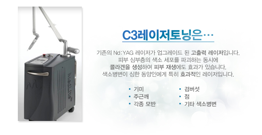 C3����������� ������ Nd:YAG �������� ���׷��̵� �� ����� �������Դϴ�.�Ǻ� �ɺ����� ���� ������ �ı��ϴ� ���ÿ� �ݶ���� �����Ͽ� �Ǻ� ������� ȿ���� �ֽ��ϴ�. ���Һ����� ���� �����ο��� Ư�� ȿ������ �������Դϴ�.(���,�ֱٱ�,���� ���,�˹���,��,��Ÿ ���Һ���)